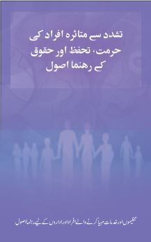 Guidelines for the Protection of Dignity and Rights of Survivors of Violence - Urdu